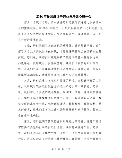 2024年参加统计干部业务培训心得体会