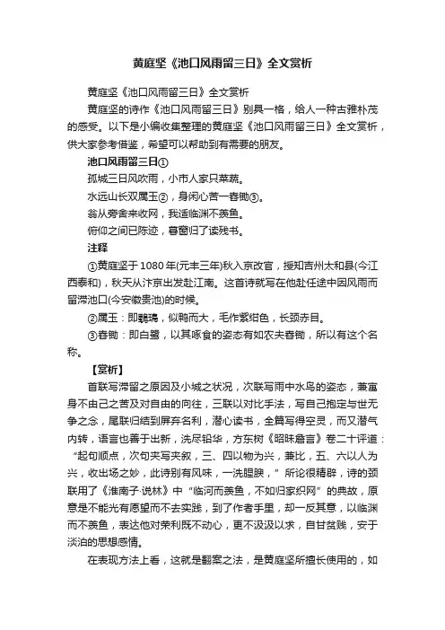 黄庭坚《池口风雨留三日》全文赏析