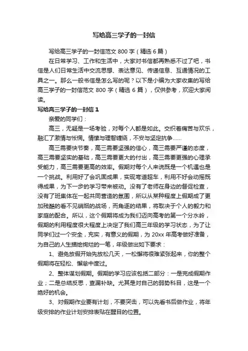 写给高三学子的一封信范文800字（精选6篇）