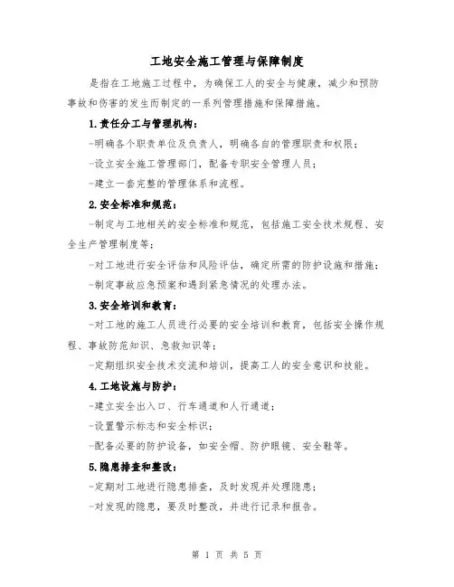 工地安全施工管理与保障制度（3篇）