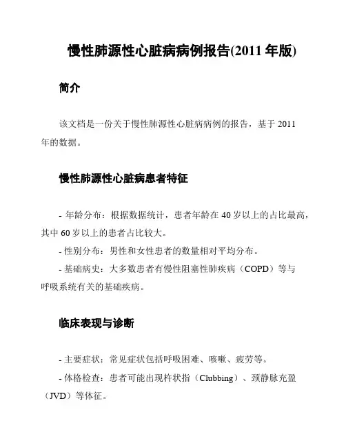 慢性肺源性心脏病病例报告(2011年版)