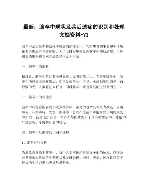 最新：脑卒中现状及其后遗症的识别和处理文档资料-V1