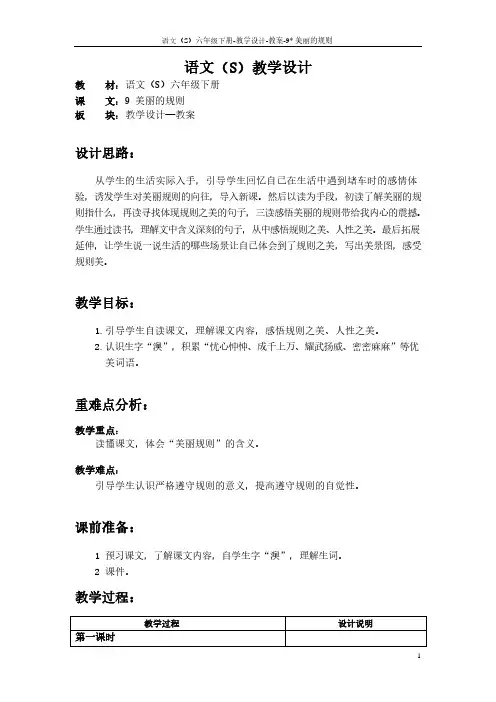 最新语文S版三年级语文下册9 美丽的规则教案(教学设计)