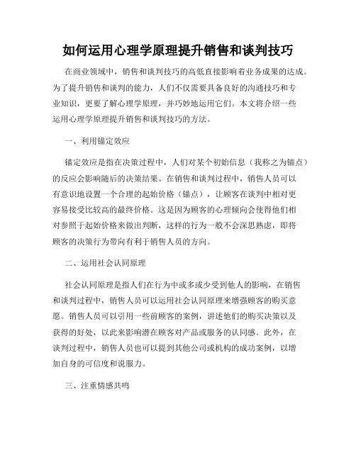 如何运用心理学原理提升销售和谈判技巧