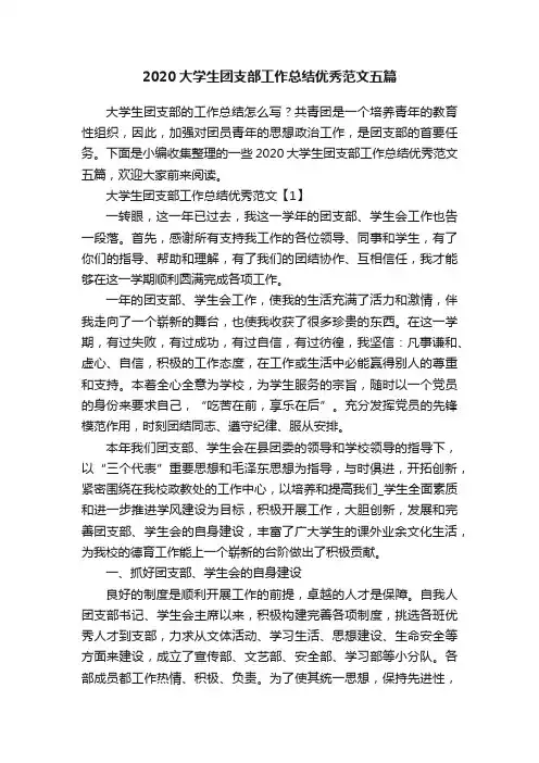 2020大学生团支部工作总结优秀范文五篇
