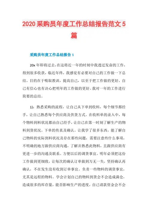 2020采购员年度工作总结报告范文5篇