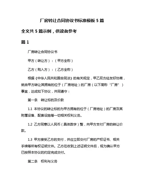 厂房转让合同协议书标准模板5篇