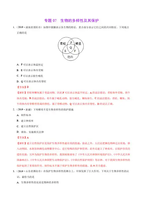 专题07 生物的多样性及其保护(第01期)-2019年中考真题生物试题分项汇编(解析版)