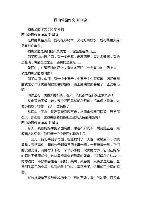 西山公园作文300字6篇