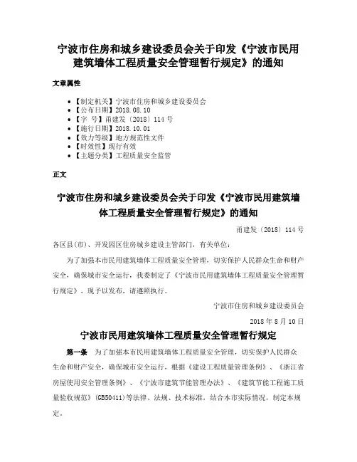 宁波市住房和城乡建设委员会关于印发《宁波市民用建筑墙体工程质量安全管理暂行规定》的通知