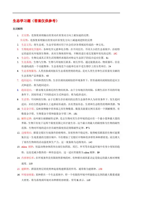 生态学习题