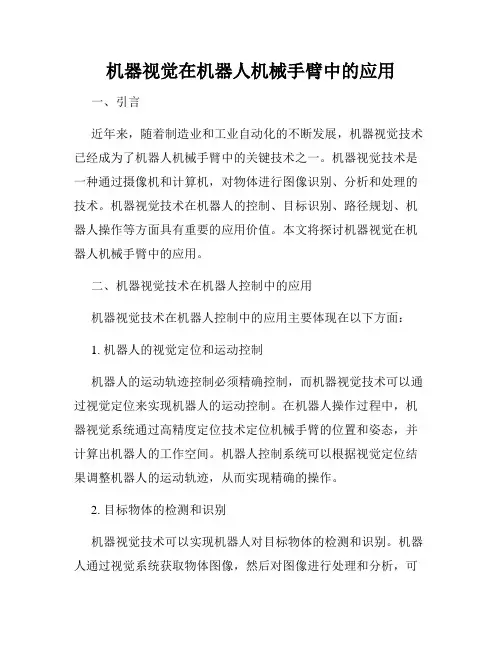 机器视觉在机器人机械手臂中的应用