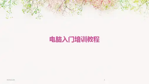 09276_电脑入门培训教程