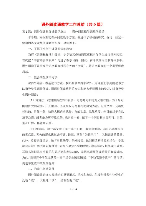 课外阅读课教学工作总结(共6篇)