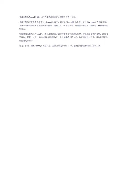 甘油三酯 5.7