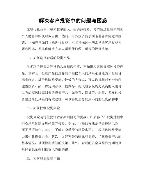 解决客户投资中的问题与困惑