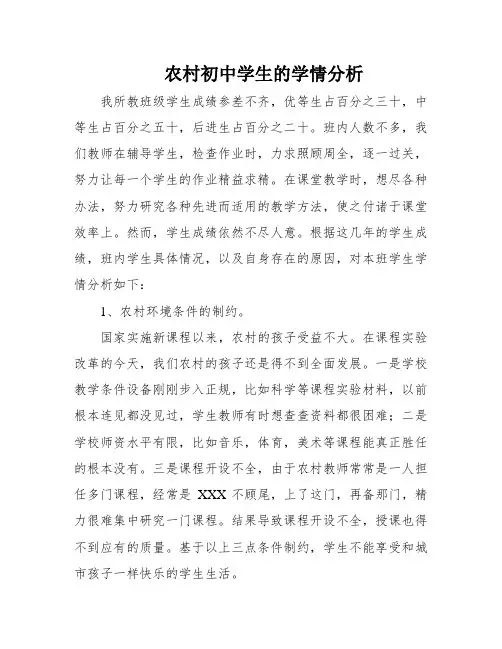 农村初中学生的学情分析