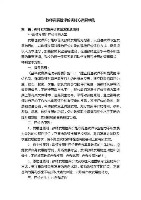 教师发展性评价实施方案及细则