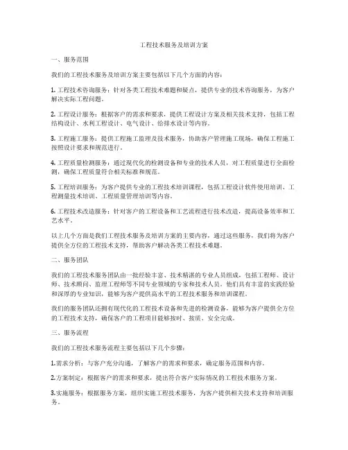 工程技术服务及培训方案