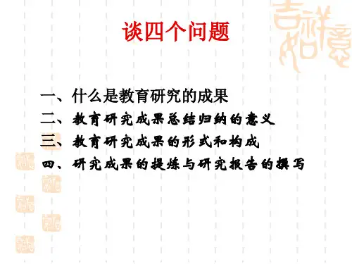 教育研究成果的总结与提升首都师范大学蓝维
