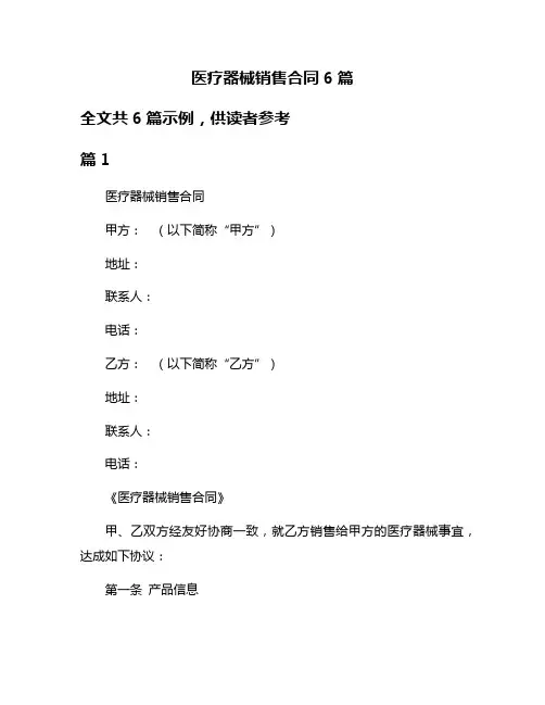 医疗器械销售合同6篇