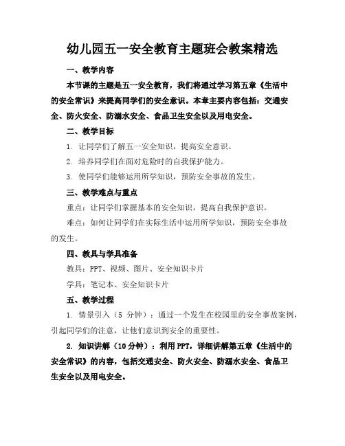 幼儿园五一安全教育主题班会教案精选