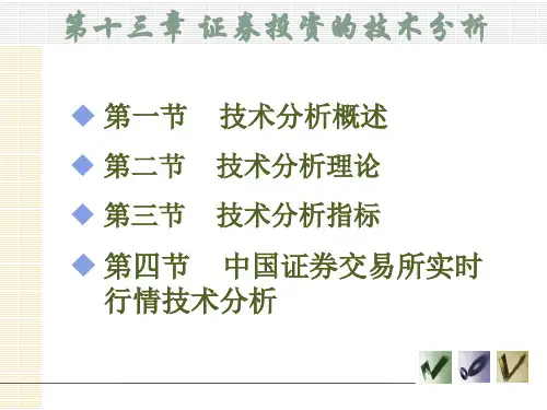 证券投资的技术分析45页PPT