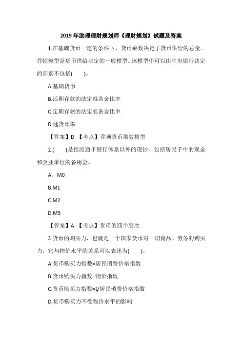 2019年助理理财规划师《理财规划》试题及答案