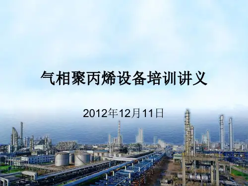 气相聚丙烯设备培训讲义(主讲反应釜)