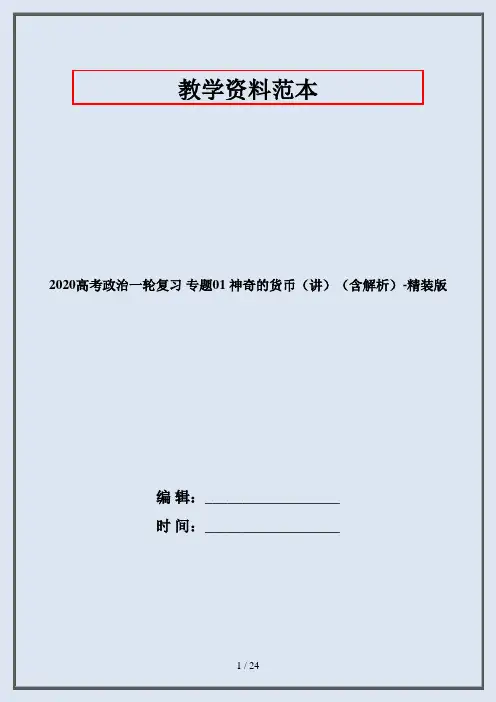 2020高考政治一轮复习 专题01 神奇的货币(讲)(含解析)-精装版
