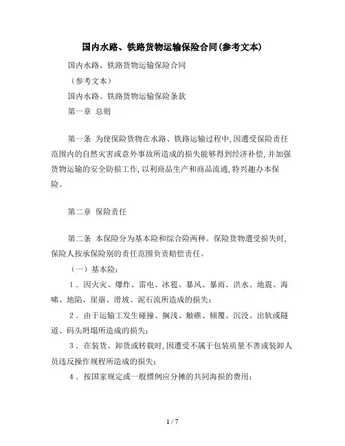 国内水路、铁路货物运输保险合同(参考文本)