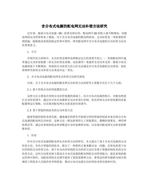 含分布式电源的配电网无功补偿方法研究