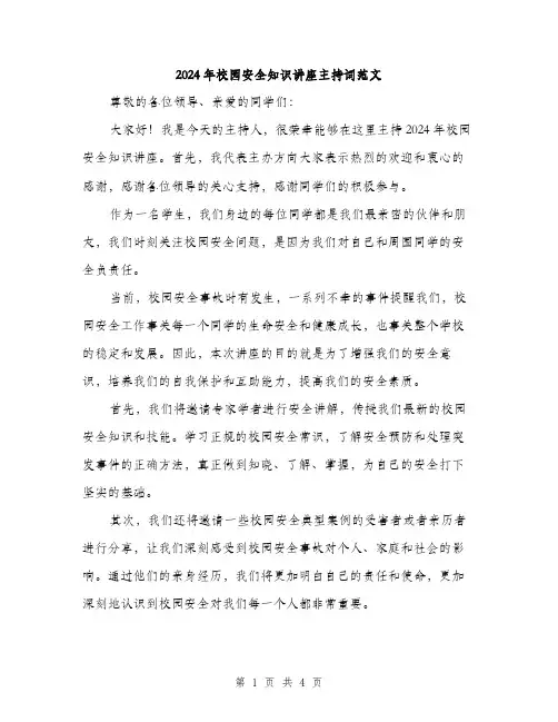 2024年校园安全知识讲座主持词范文（2篇）