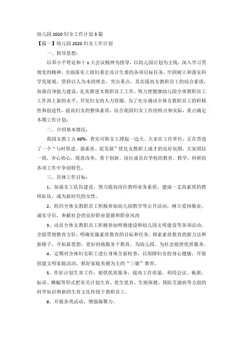 幼儿园2020妇女工作计划3篇