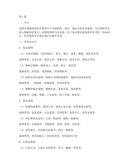 法律法规案例常考知识点(3篇)