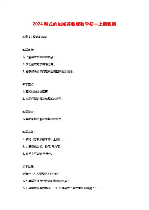 2024整式的加减苏教版数学初一上册教案