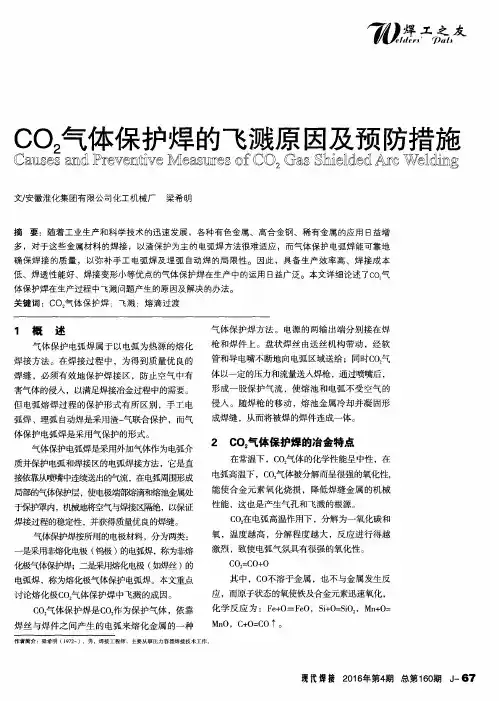 CO2气体保护焊的飞溅原因及预防措施