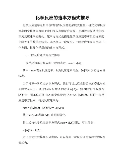 化学反应的速率方程式推导