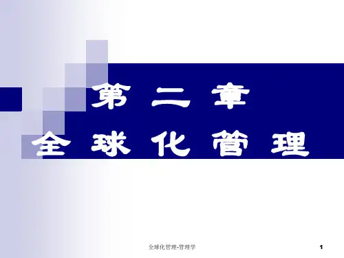 全球化管理-管理学课件