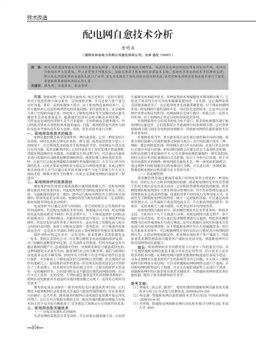 配电网自愈技术分析