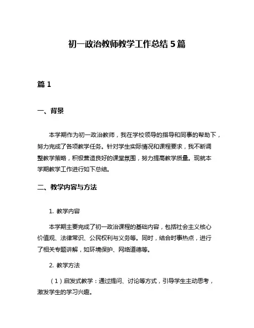 初一政治教师教学工作总结5篇