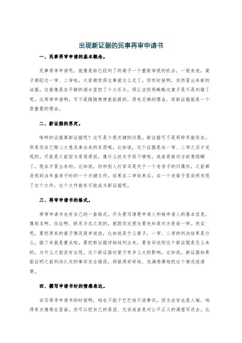 出现新证据的民事再审申请书