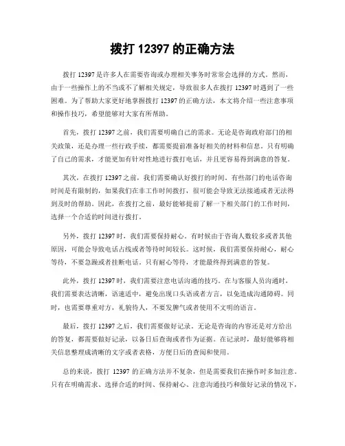 拨打12397的正确方法
