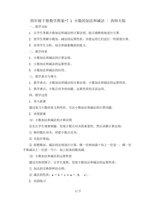 四年级下册数学教案-7.1 小数的加法和减法   ︳西师大版  