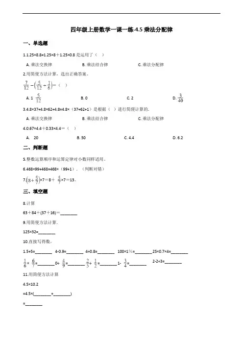 北师大版四年级上册数学一课一练-4.5乘法分配律+北师大版(2014秋)(含答案)