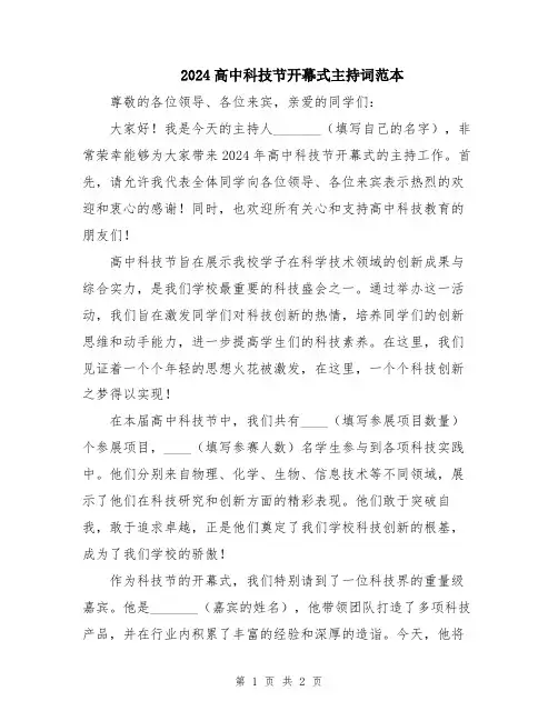2024高中科技节开幕式主持词范本