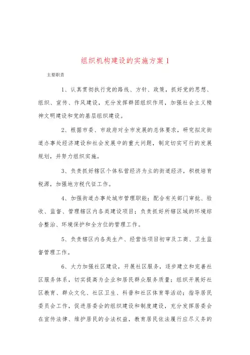 组织机构建设的实施方案1