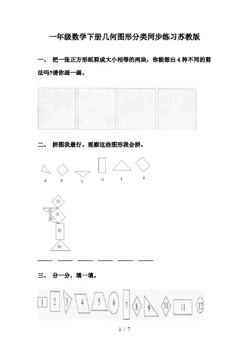 一年级数学下册几何图形分类同步练习苏教版
