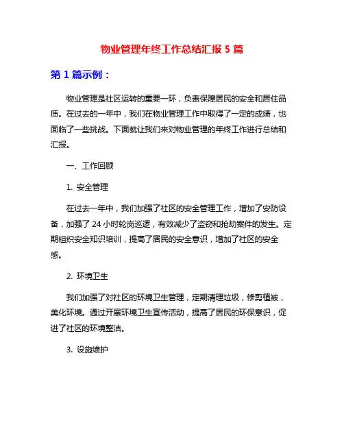 物业管理年终工作总结汇报5篇
