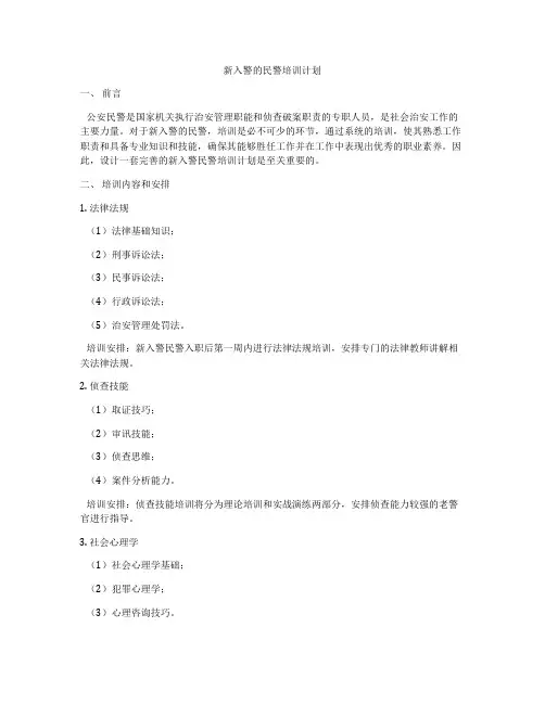 新入警的民警培训计划